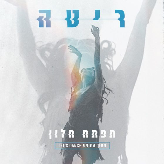 ריטה - תפתח חלון (מתוך המופע Let's Dance)