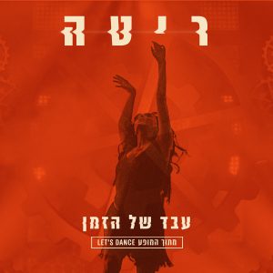ריטה - עבד של הזמן